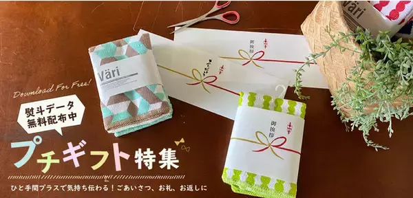 無料で使える熨斗を活用するオリジナルな【 プチギフト特集 】を、株式会社スパイス（本社：名古屋市）のオンラインストアにて開催中！