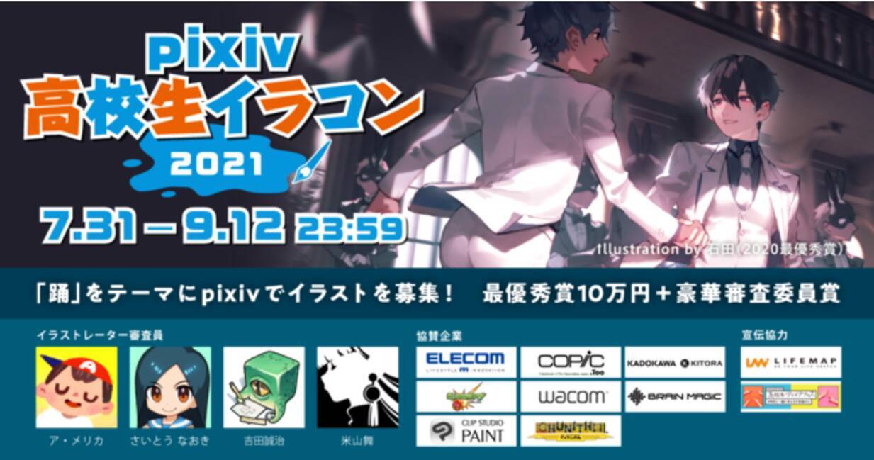 次世代の才能を発掘 Pixiv高校生イラコン21 を開催 人気クリエイターによる審査 夏期特別講習を実施 21年7月31日 エキサイトニュース