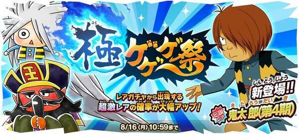 ゆるゲゲ 新伝説レア 鬼太郎 第4期 が出現する限定レアガチャ 極ゲゲゲ祭 と すぺしゃる極ゲゲゲ祭 を同時開催 21年8月1日 エキサイトニュース
