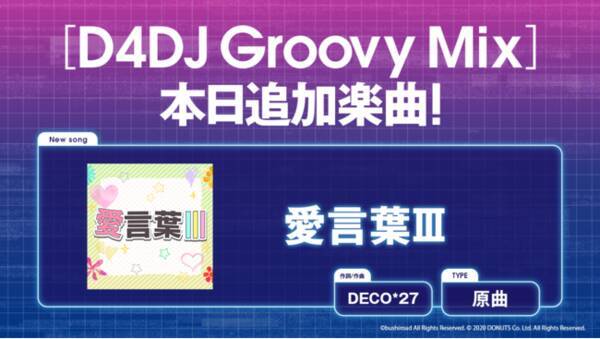 スマートフォン向けリズムゲーム D4dj Groovy Mix に 愛言葉iii 原曲が追加 21年8月2日 エキサイトニュース