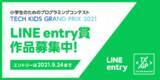 「国内最大規模の小学生向けプログラミングコンテスト「Tech Kids Grand Prix 2021」LINE entry賞、9月24日まで作品応募を受付け」の画像1