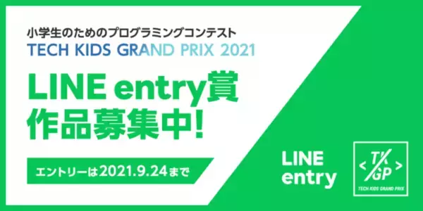 国内最大規模の小学生向けプログラミングコンテスト「Tech Kids Grand Prix 2021」LINE entry賞、9月24日まで作品応募を受付け