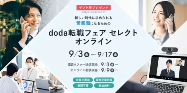 新しい時代に求められる営業職になるためのdoda 転職フェア オンライン開催