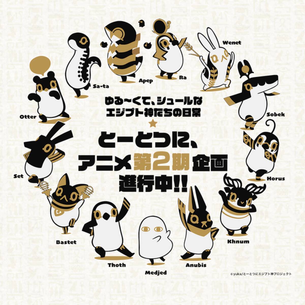 Webアニメ とーとつにエジプト神 アニメ第2期 企画進行中 21年8月2日 エキサイトニュース
