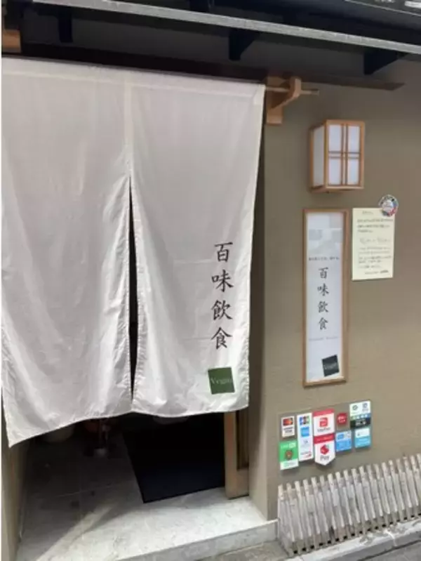 「京のおうどん、おでん。　百味飲食Vegan」、ヴィーガン専門として再オープン！！