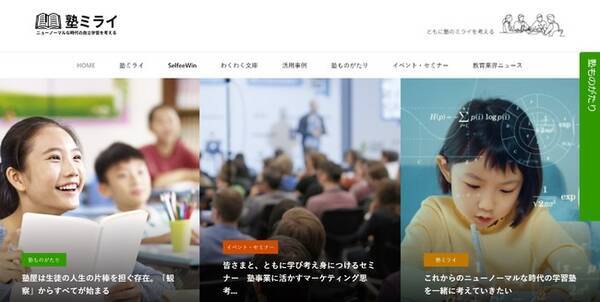 累計6 000の学習塾に導入した自立学習教材の知見を活かし独自のサービス開発や塾同士の意見交換の場ができるサービスサイト 塾ミライ を8月2日より開始いたします 21年8月2日 エキサイトニュース
