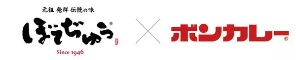 お好み焼の老舗「ぼてぢゅう(R)」と大塚食品「ボンカレー」がコラボレーション！