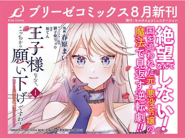 ブリーゼコミックス がリニューアル新創刊 王子様なんて こっちから願い下げですわ 1 エレノア王女は自由な青春を送りたい 1 の２タイトルが発売 Jr秋葉原駅にてビジョン放映もスタート 21年8月2日 エキサイトニュース