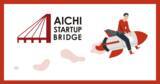 「【地方起業家を支援】ベンチャーキャピタルANOBAKA、東京のVCと愛知県のスタートアップをつなぐ『AICHI STARTUP BRIDGE』を始動！」の画像1