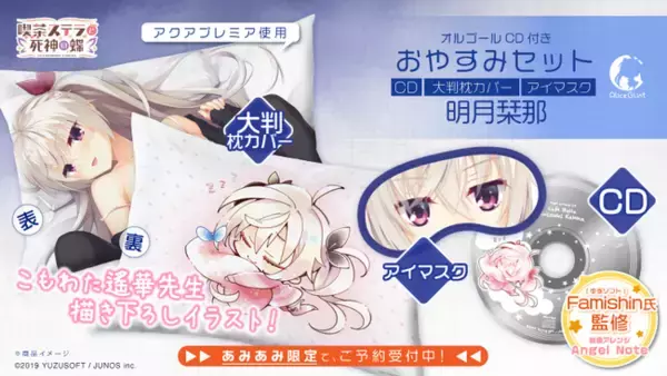 【あみあみ限定】ゆずソフト作品の「オルゴールCD付きおやすみセット」第１弾ほか、豪華グッズが期間限定で受注開始！