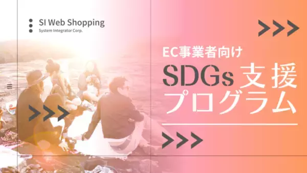EC事業者向けSDGs支援プログラムを開始 ECサイト構築パッケージ「SI Web Shopping」を特別価格で提供