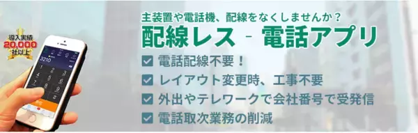 配線工事を請け負うサイト「配線レスキュー」が、「配線整理でビジネスホンなくそうキャンペーン」をスタート！電話アプリ導入で配線整理工事が２０％オフに