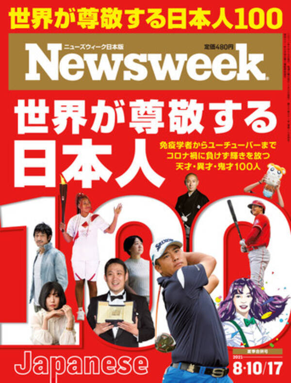 オリンピアンや大リーガーだけじゃない Chai 田根剛 リナ サワヤマ 竹内まりや ハム太郎など 世界が尊敬する日本人100 ニューズウィーク日本版8 10 17合併号は 8 3 火 発売です 21年8月3日 エキサイトニュース