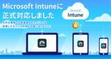 「SensesがMicrosoft Intuneに対応｜大企業でもセキュリティを担保したモバイル運用が可能に」の画像1