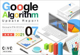 【7月度版】Googleアルゴリズムアップデートレポート(全47ページ)を公開