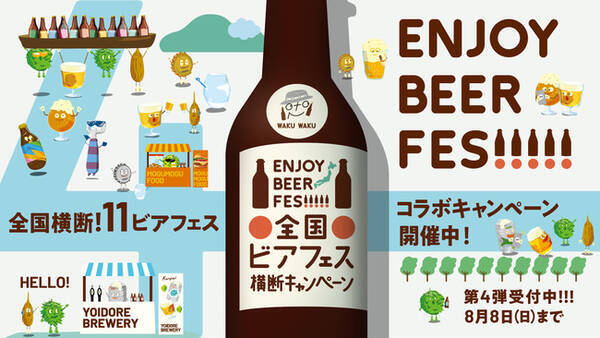 国内外からトップクラスの評価を得るブルワリー5社による共同製造のオリジナルビールを先行販売 全国のビアフェスのクラフトビールと出会える 全国ビアフェス横断キャンペーン 第4弾開催 2021年8月3日 エキサイトニュース