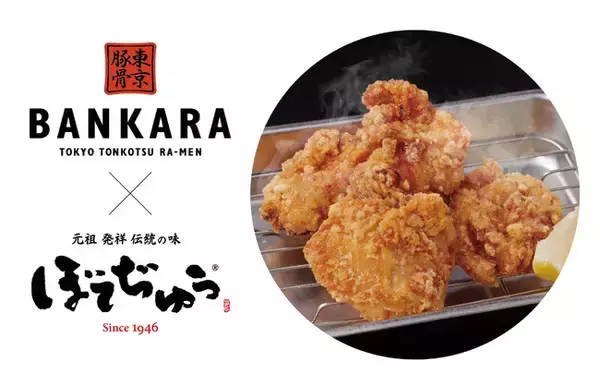 「お好み焼専門店の老舗「ぼてぢゅう(R)」が東京豚骨拉麺「ばんから」と業務提携」の画像