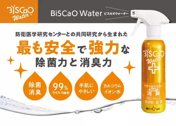 防衛医学研究センターとの共同研究で生まれた【安全】で【強力】な除菌力