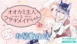 「「マンガPark」でケモミミ主従ラブコメ開幕！　新連載『オオカミ主人とウサギメイドちゃん』8/4～スタート！　コイン配布の新連載記念キャンペーンも実施！」の画像1