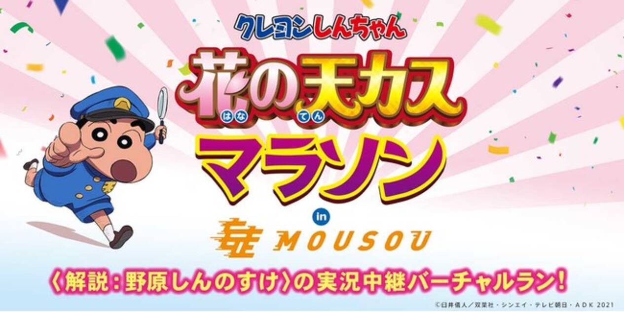 映画クレヨンしんちゃん最新作公開を記念して 妄走 Mousou でスペシャルレースを開催 21年8月3日 エキサイトニュース