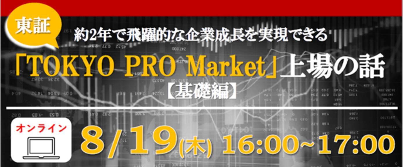 【セミナー】「TOKYO PRO Market(TPM)」に上場した社長が体験談を語る！東証「TOKYO PRO Market」セミナー基礎編  8月19日開催 (2021年8月3日) - エキサイトニュース