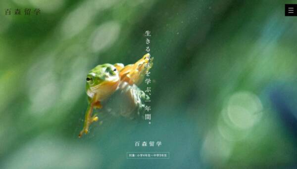 人口1400人の挑戦の村・西粟倉村で「生きる意味を学ぶ、一年間」。「百森留学」の生徒募集をスタート。