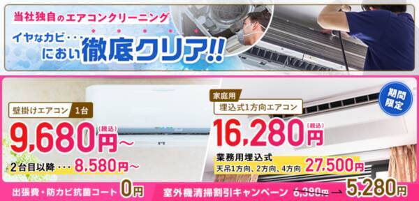 破格 夏のエアコンクリーニング特別価格キャンペーン を8月1日から実施 2021年8月3日 エキサイトニュース