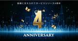 「BizteX、サービスリリース4周年記念、進化の変遷をインフォグラフィックで公開」の画像1