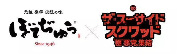 映画タイアップ「ぼてぢゅう(R)」×映画「ザ・スーサイドスクワッド　“極”悪党、集結」映画公開記念メニューやTwitterキャンペーンを開催！
