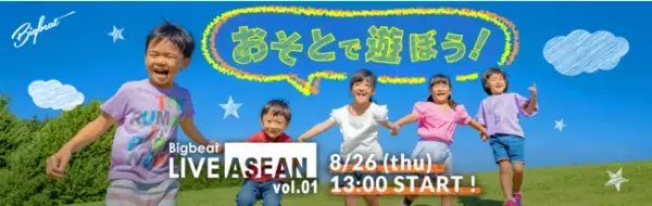 ASEANでの市場開拓に挑む、挑戦者たちのリアルな奮闘を届けるイベント『Bigbeat LIVE ASEAN』を開催！