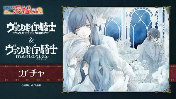 樋野まつり『ヴァンパイア騎士 memories』コミックス7巻発売記念 