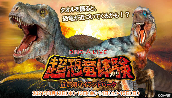 Dino A Live超恐竜体験in那須ハイランドパーク 開催のお知らせ 21年8月4日 エキサイトニュース