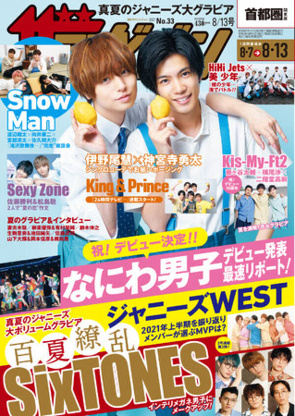 表紙は出演ドラマで初共演をはたした伊野尾慧と神宮寺勇太 インテリメガネ男子 となったsixtonesのグラビアも なにわ男子のデビュー発表が行われたアリーナライブリポートも掲載 21年8月4日 エキサイトニュース