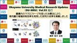「【岡山大学ヘルスイノベーション】Okayama University Medical Research Updates（OU-MRU）Vol.93 発行」の画像1