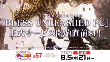 Neowiz プレスリリース Pc向けmmorpg Bless Unleashed Pc コンテンツアップデートを紹介する生放送 Pmangのゲムづめ 73 9月21日21時放送 21年9月17日 エキサイトニュース 3 6