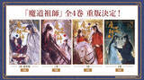 「世界が熱狂する中国BLファンタジー小説「魔道祖師」全4巻 重版決定！」の画像1
