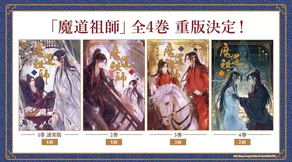 世界が熱狂する中国BLファンタジー小説「魔道祖師」全4巻 重版決定！