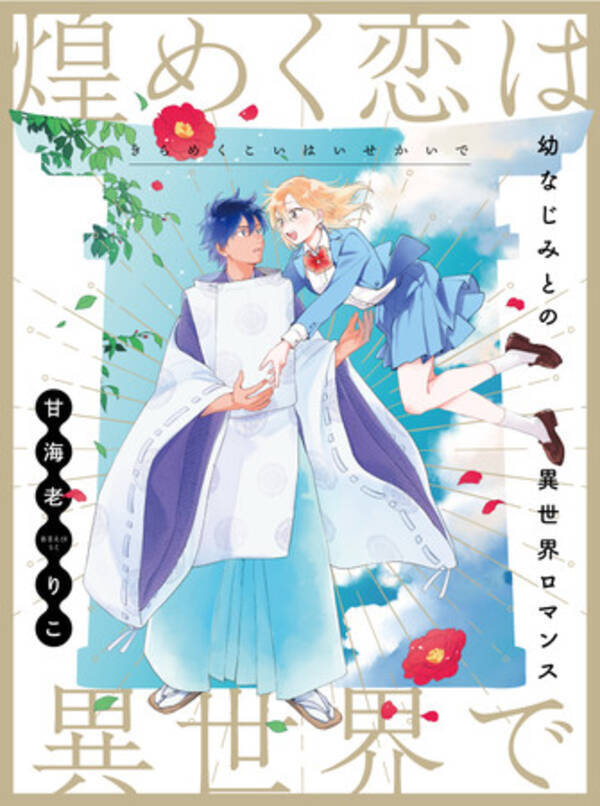 和風 異世界ファンタジー開幕 煌めく恋は異世界で Pixivコミックで本日連載スタート 21年8月5日 エキサイトニュース