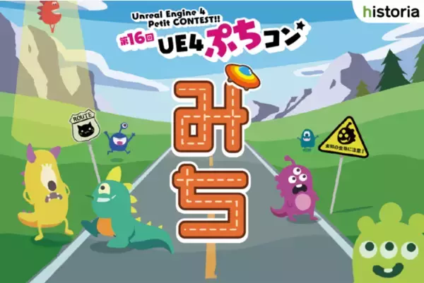 Unreal Engineを使用した作品制作コンテスト"第16回UE4ぷちコン"エントリー開始！テーマは「みち」