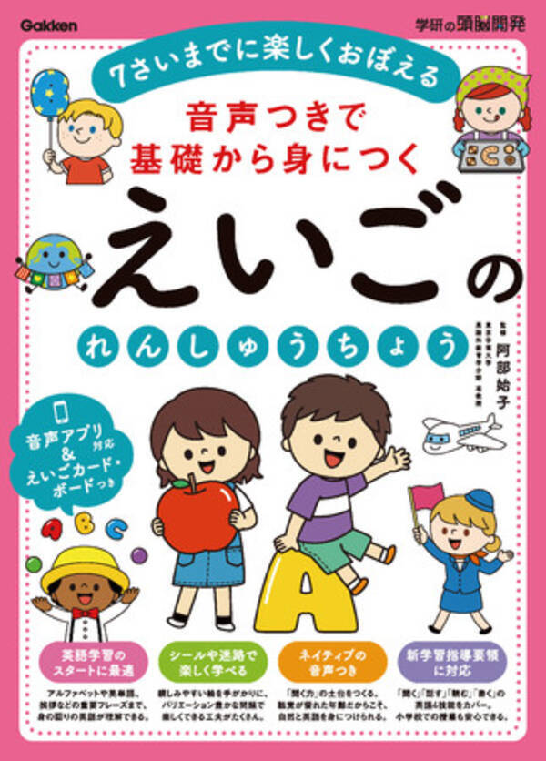 音声アプリ対応 4 7歳向け 英語教材の決定版 新学習指導要領対応で Abcから英会話の重要フレーズまで楽しく学べる 21年8月5日 エキサイトニュース