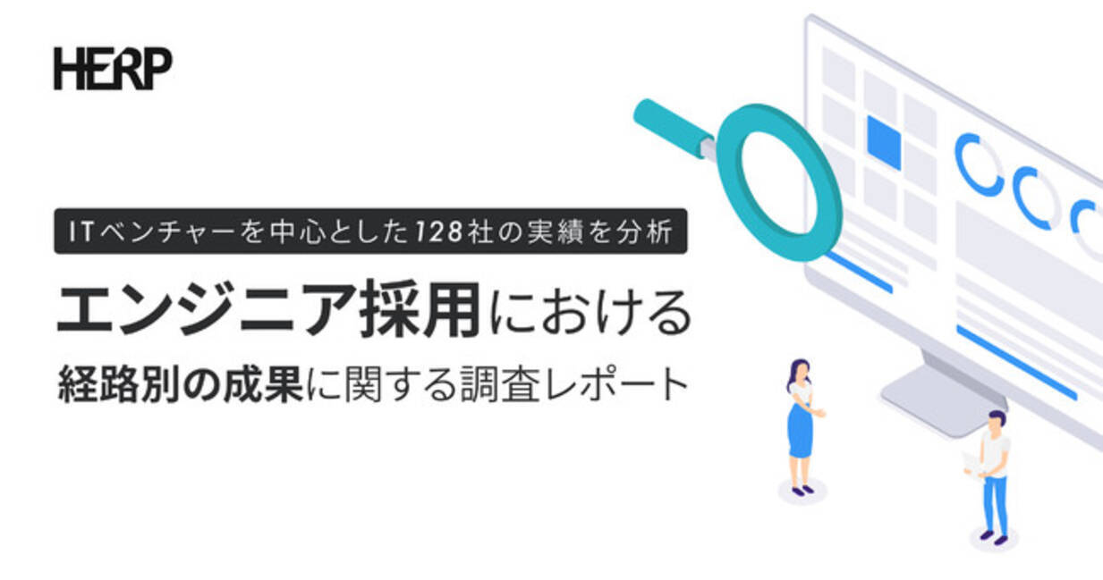 Herp エンジニア採用における経路別の成果に関する調査レポートを公開 21年8月5日 エキサイトニュース