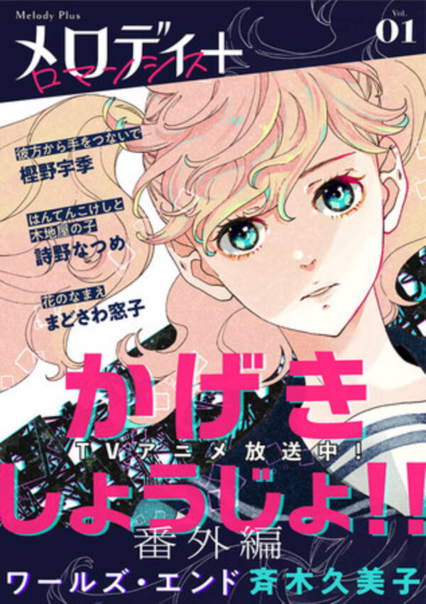 少女漫画雑誌 メロディ が贈る新電子増刊 メロディ 誕生 8 5より 白泉社e Net ほか主要電子書店で配信開始 21年8月5日 エキサイトニュース