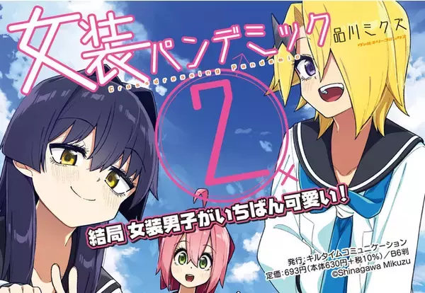 たくさんの女装男子たちと送る凸かわ日常コメディついに完結！ヴァルキリーコミックス『女装パンデミック 2』が発売！