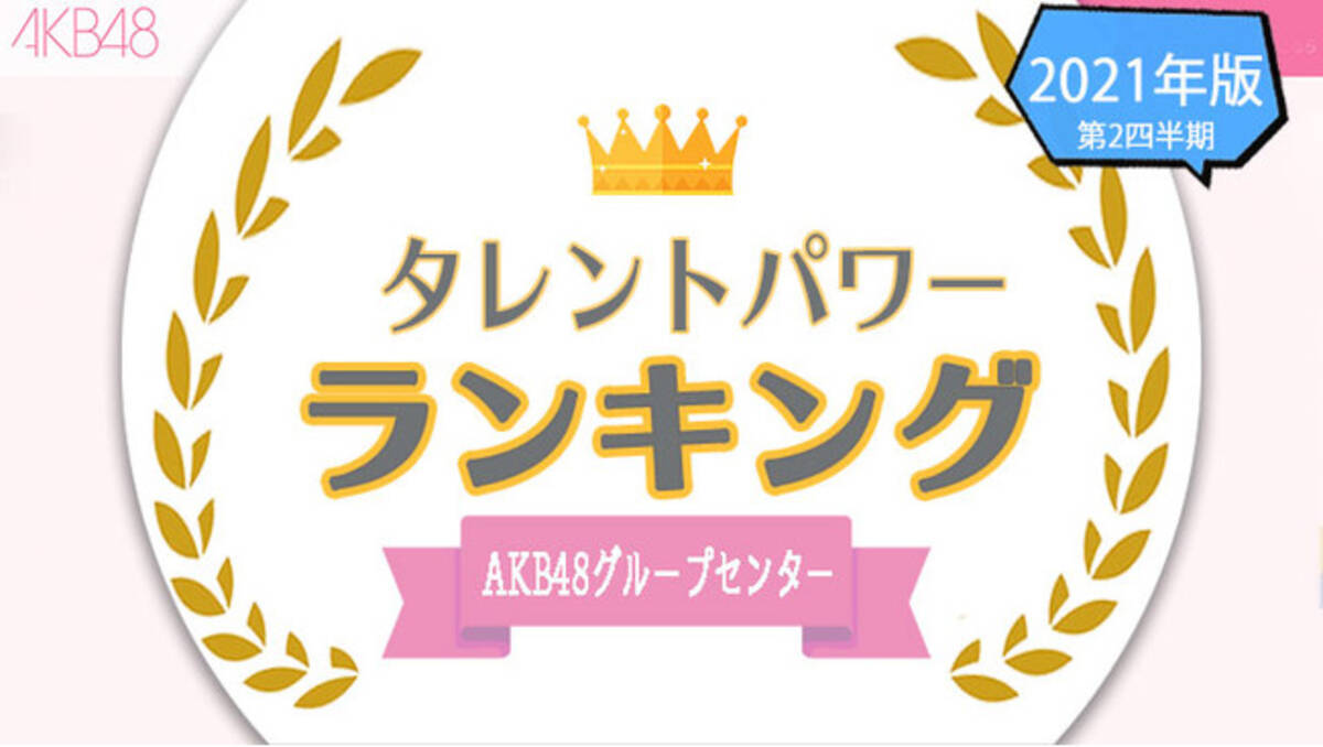 タレントパワーランキング がakb48グループ歴代センターのランキングを発表 株式会社アーキテクトがスタートさせた Webサイト タレントパワーランキング ランキング企画第四十弾 21年8月5日 エキサイトニュース