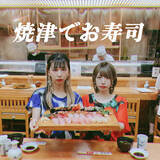 「焼津市がテーマのラップ曲！？もにゅそで『焼津でお寿司』が8月5日配信リリース・MV公開」の画像1