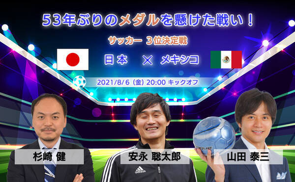 8/6(金)3位決定戦／53年ぶりのメダル獲得へ／U-24日本代表vs ...