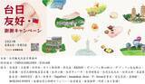 「台湾観光局、「台日友好一緒に加油！謝謝キャンペーン」を開催」の画像1