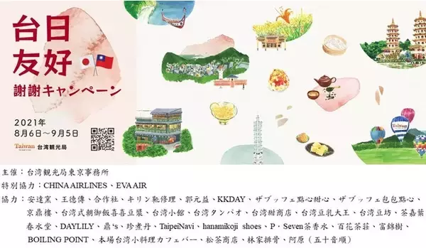 台湾観光局、「台日友好一緒に加油！謝謝キャンペーン」を開催