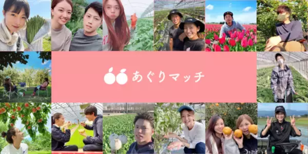 恋活・婚活マッチングアプリ「あぐりマッチ」が農ガール・新規就農希望の男性向けサービスの提供開始