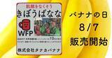 「飢餓をなくそう「きぼうばなな」をバナナの日（８月７日）に発売開始」の画像1